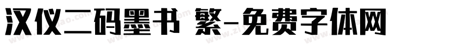 汉仪二码墨书 繁字体转换